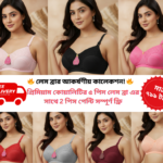 🔥 লেস ফোম ব্রার আকর্ষণীয় কালেকশন! 🔥