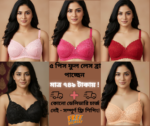 ৫ পিস ফুল লেস ব্রা – মাত্র ৭৪৯টাকায় ফ্রি ডেলিভারি!