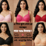 ৫ পিস ফুল লেস ব্রা – মাত্র ৭৪৯টাকায় ফ্রি ডেলিভারি!