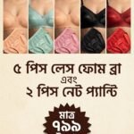 ৫ পিস লেস ফোম ব্রা সাথে ২ পিস্ নেট পেন্টি কম্বো