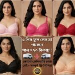 ৫ পিস ফুল লেস ব্রা কম্বো